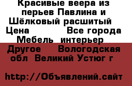 Красивые веера из перьев Павлина и Шёлковый расшитый › Цена ­ 1 999 - Все города Мебель, интерьер » Другое   . Вологодская обл.,Великий Устюг г.